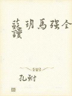 苏玥马强全文阅读