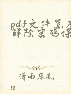 pdf文件怎么解除密码保护