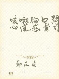 咳嗽胸口闷痛,心慌,感觉非常压抑难受