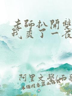 老师扒开双腿让我爽了一夜视频