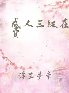 成人三级在线免费