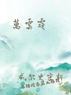 万云霆