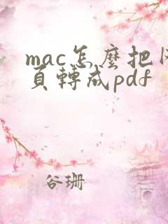 mac怎么把网页转成pdf