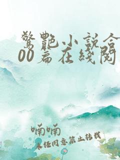 惊艳小说合集500篇在线阅读