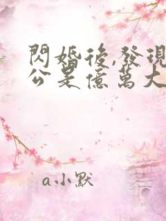 闪婚后,发现老公是亿万大佬 txt