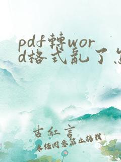 pdf转word格式乱了怎么调整