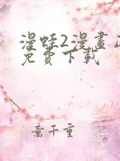 漫蛙2漫画正版免费下载