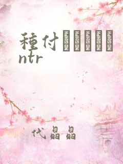 种付おじさんとntr