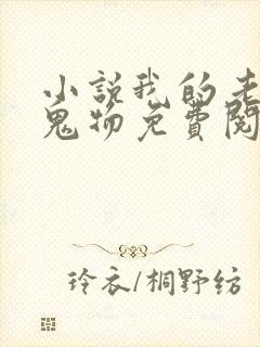 小说我的老公是鬼物免费阅读