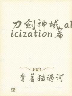 刀剑神域 alicization篇