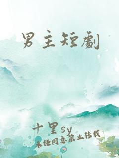 男主短剧