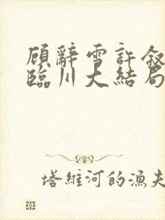顾辞雪许叙白顾临川大结局