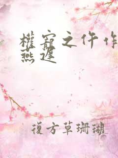 权宠之仵作医妃燕迟