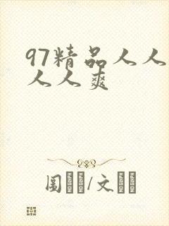 97精品人人澡人人爽