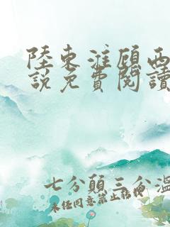 陆东淮顾西棠小说免费阅读无弹窗