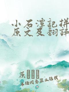 小石潭记拼音版原文及翻译