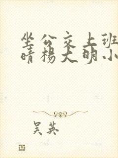 坐公交上班的苏晴杨大明小说免费阅