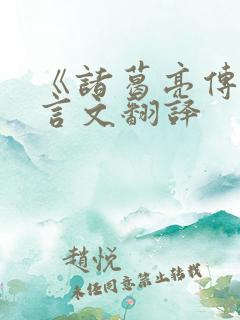 《诸葛亮传》文言文翻译