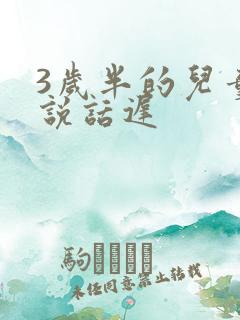 3岁半的儿童还说话迟