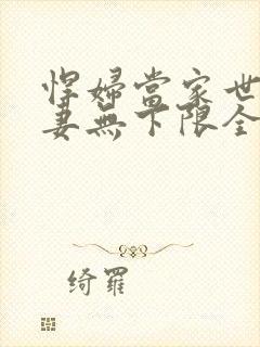 悍妇当家世子宠妻无下限全文免费阅读