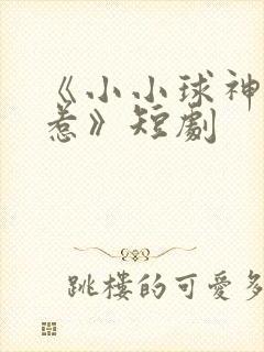 《小小球神不好惹》短剧
