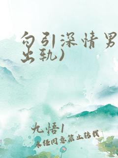 勾引深情男主(出轨)