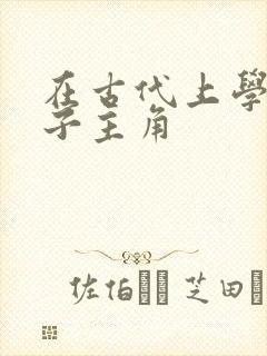 在古代上学的日子主角