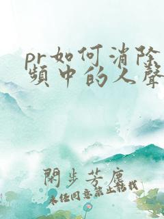 pr如何消除视频中的人声保留背景音乐