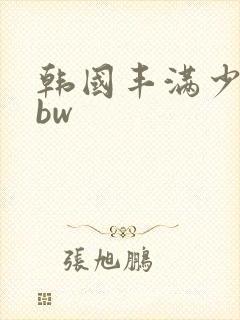 韩国丰满少妇bbw
