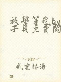 放学等我by酱子贝免费阅读无删减