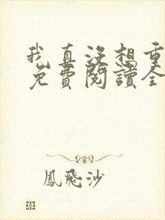 我真没想重生啊免费阅读全文网站