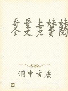 哥爱上妹妹小说全文免费阅读