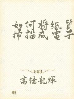如何将纸质印章扫描成电子版