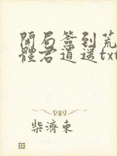 开局签到荒古圣体君逍遥txt