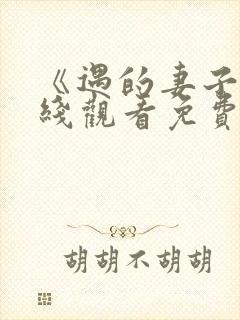 《遇的妻子》在线观看免费韩剧全