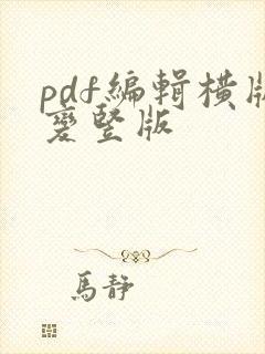 pdf编辑横版变竖版