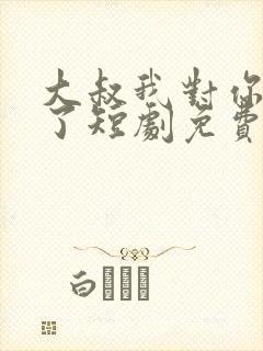 大叔我对你上头了短剧免费版