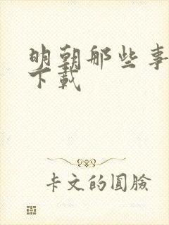 明朝那些事儿7下载