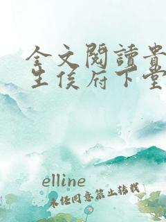 全文阅读贵女重生侯府下堂妻