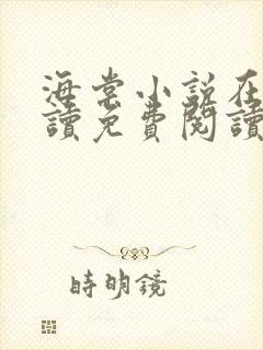 海棠小说在线阅读免费阅读