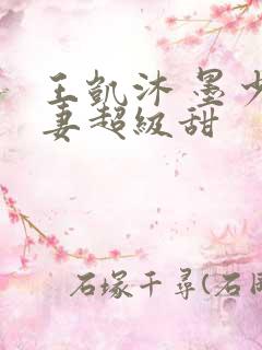 王凯沐 墨少宠妻超级甜