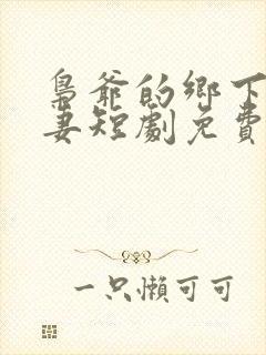 枭爷的乡下小娇妻短剧免费观看