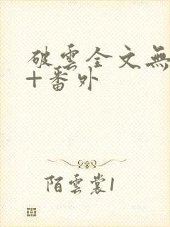 破云全文无删减+番外