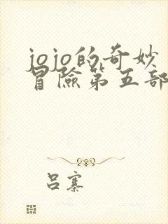 jojo的奇妙冒险第五部全集免费观看