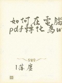 如何在电脑上将pdf转化为word格式