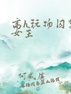 高h玩物囚禁虐女主