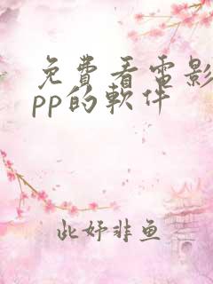 免费看电影的app的软件