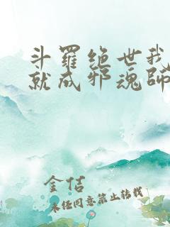 斗罗绝世我怎么就成邪魂师了笔趣阁