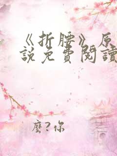 《折腰》原著小说免费阅读
