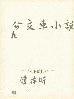 公交车小说系列h